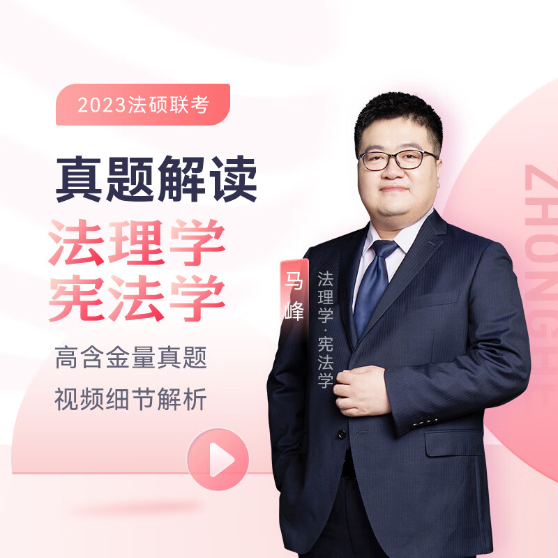 2023法硕马峰考研法律硕士联考真题解读法理学宪法学课配资料