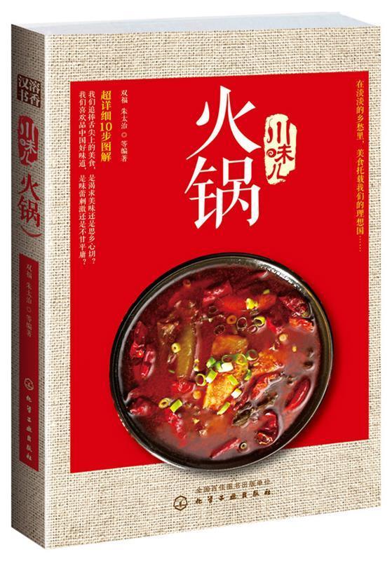 川味儿--火锅【正版好书，下单速发】