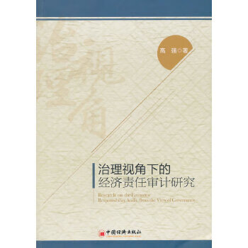 治理视角下的经济责任审计研究 高强 中国经济出版社 9787513635745