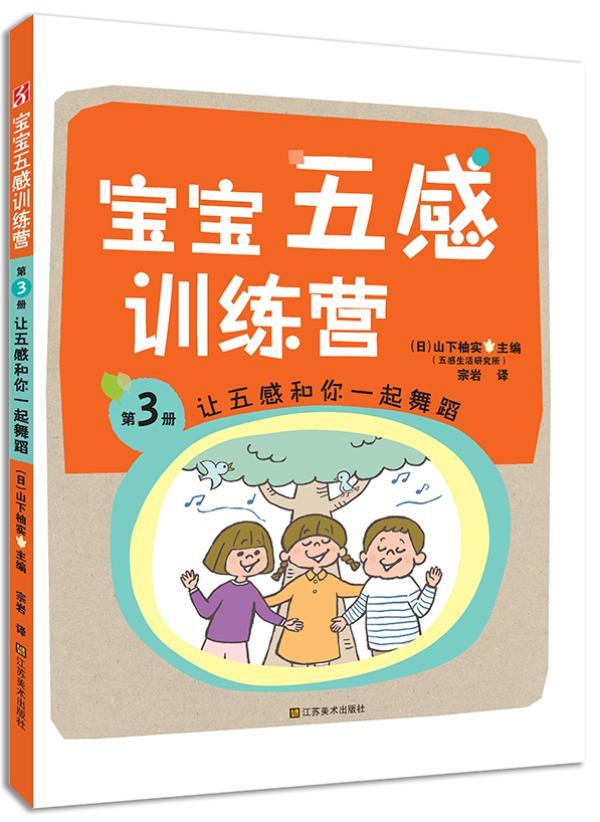 让五感和你一起舞蹈-宝宝五感训练营-第3册书山下柚实家教正版rr书籍