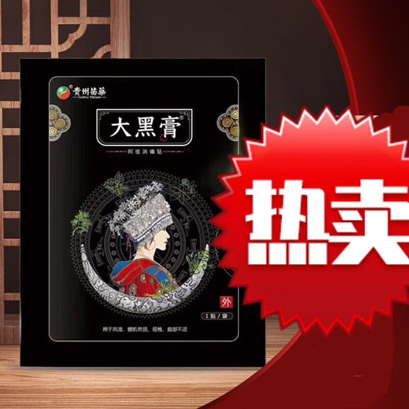 大黑膏贵州苗药花红小黑膏颈椎腰椎肩周腰腿疼痛贴 5片