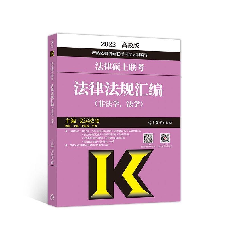 法律硕士联考法律法规汇编（非法学、法学）