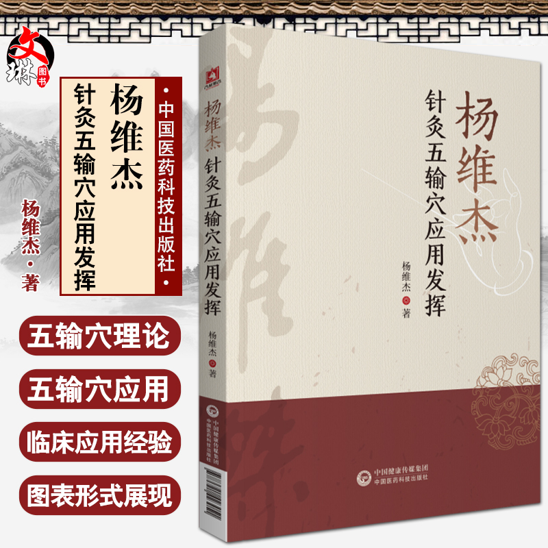 杨维杰针灸五输穴应用发挥 杨维杰 著 中