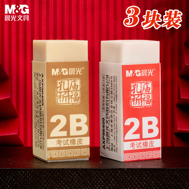 晨光(M&G)文具2B橡皮 学生美术考试专用橡皮擦孔庙考试用品 学生文具开学文具3块装AXP96409