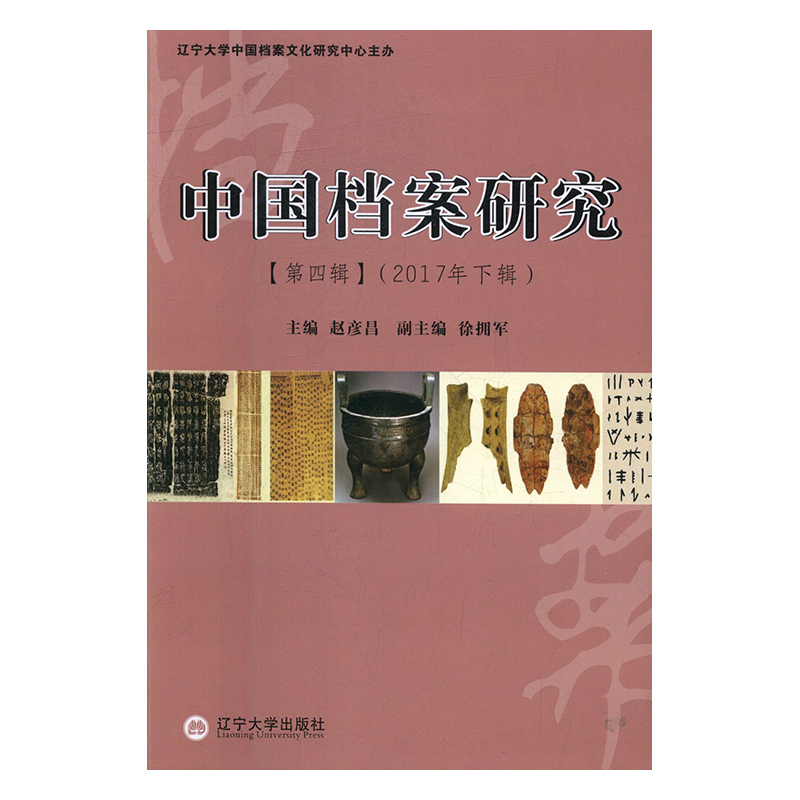 中国档案研究t2017年下辑