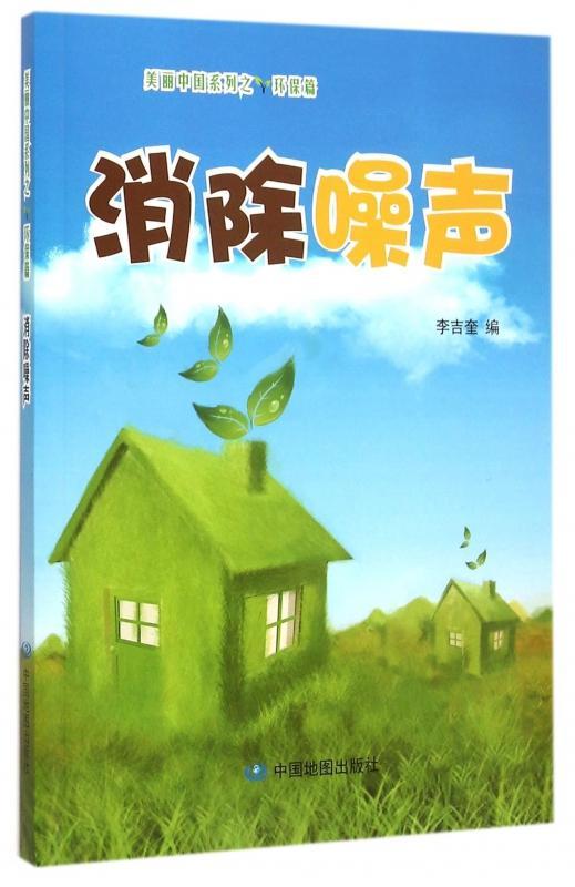 全新现货 消除噪声9787503184697 李吉奎中国地图出版社运动/健身