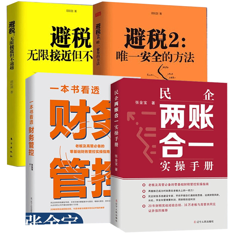 【多规格】民企两账合一实操手册 张金宝 一本书看透财务管控 避税1+2节税工程邱庆剑 税收筹划一本通 财务BP：500强高管的实践之道 张金宝+邱庆剑【共4册】