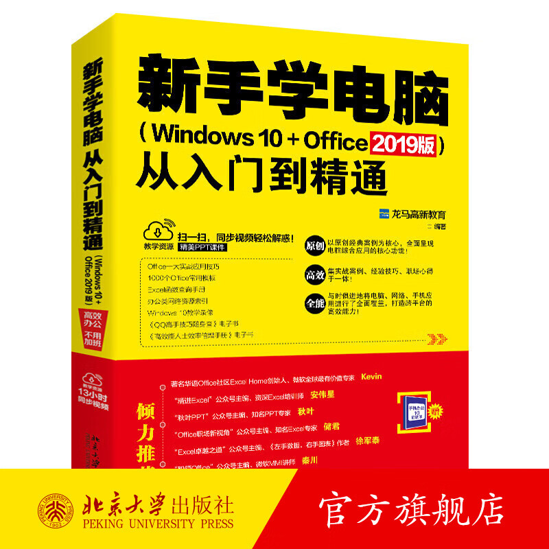 新手学电脑从入门到精通（Windows 10+Office 2019版） 北京大学旗舰店正版