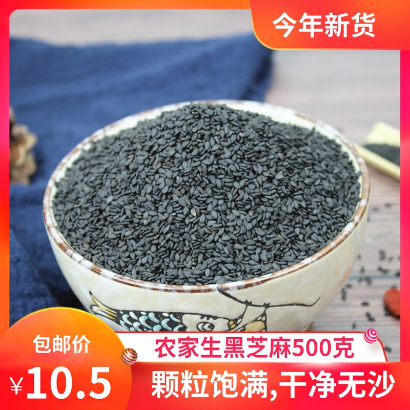 黑芝麻生黑芝麻500g 新芝麻农家自产香芝麻非熟芝麻五谷杂粮粗粮