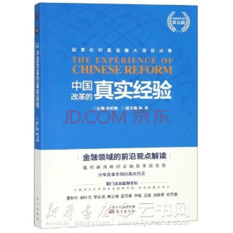 中国改革的真实经验