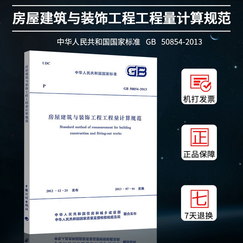 正版 GB 50854-2013 房屋建筑与装饰工程工程量计算规范 清单计价规范2013版GB 50