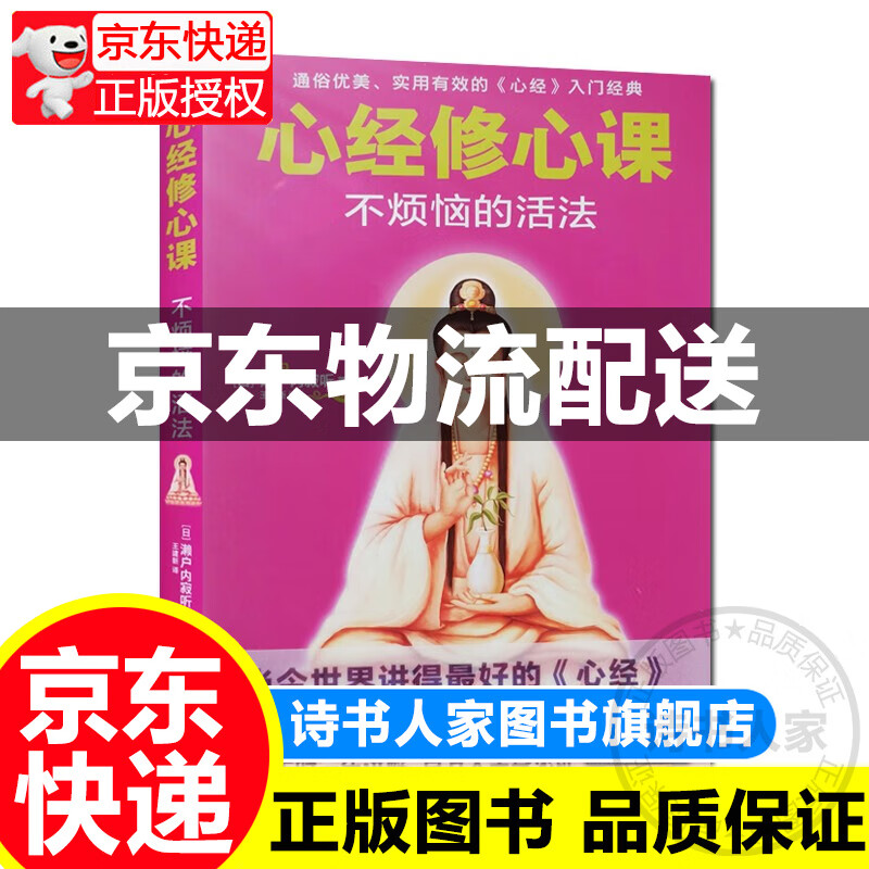 心经修心课:不烦恼的活法 图书