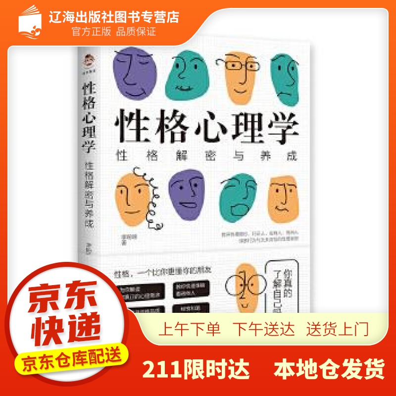 【新华正版图书】性格心理学：性格解密与养成 李盼盼 著 中国书籍出版社 97875068802