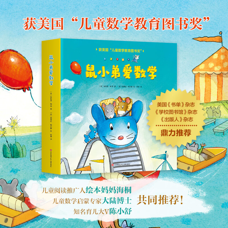 【新华书店旗舰店官网】 鼠小弟爱数学系列绘本全套第一辑+第二辑 可爱的鼠小弟的小背心 故事书儿童亲子阅读2-3-4-6岁幼儿园宝宝全脑开发小学生幼儿启蒙早教益智儿童绘本 爱心树童书 【全10册】鼠小弟属于什么档次？