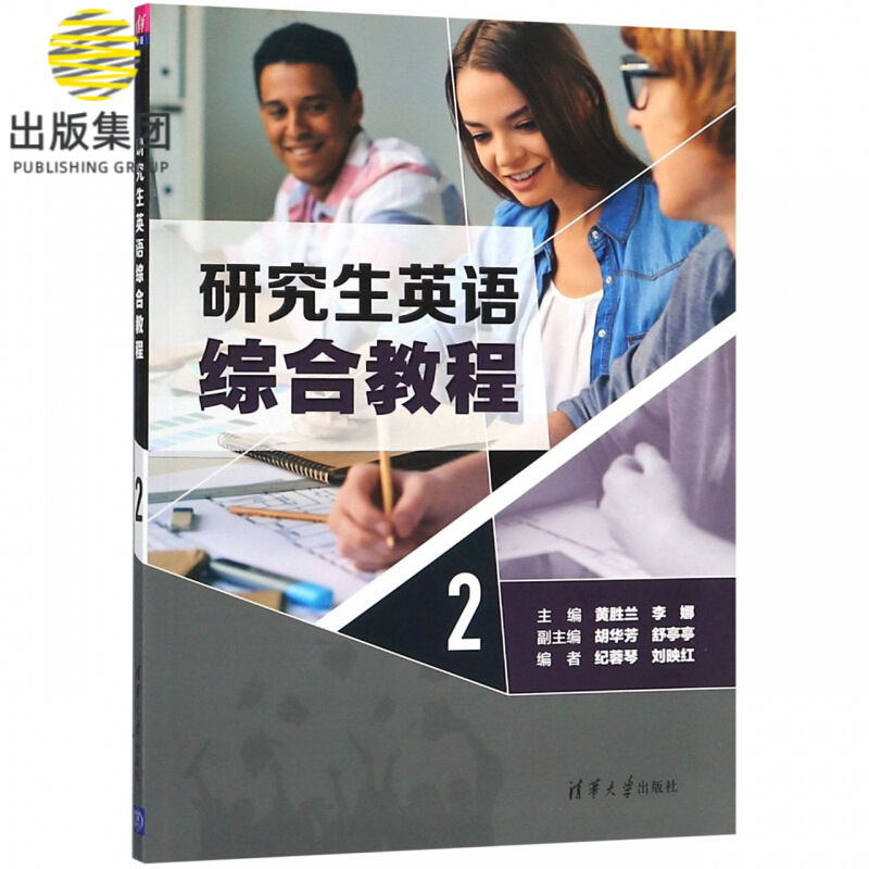 研究生英语综合教程(2)