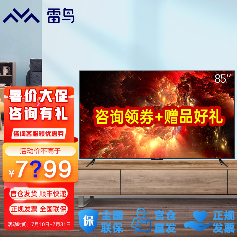 FFALCON雷鸟 鹤5PLUS  85英寸智能大屏游戏电视机120Hz高刷屏背光分区85S545C