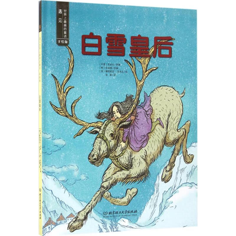 白雪皇后 9787568224864 (丹) 安徒生原著