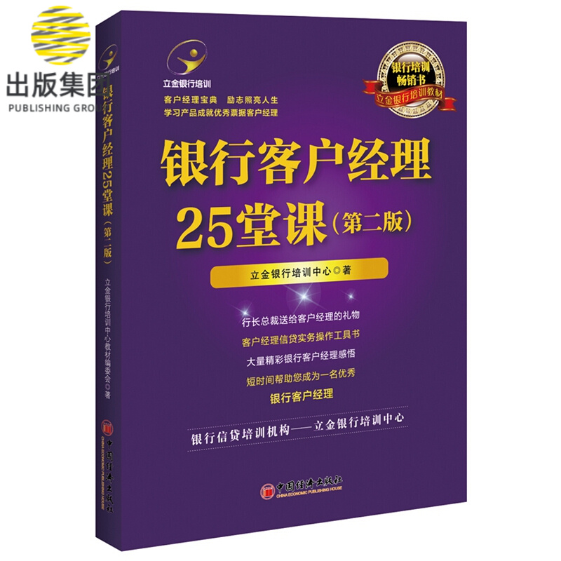 银行客户经理25堂课(第2版立金银行培训教材)