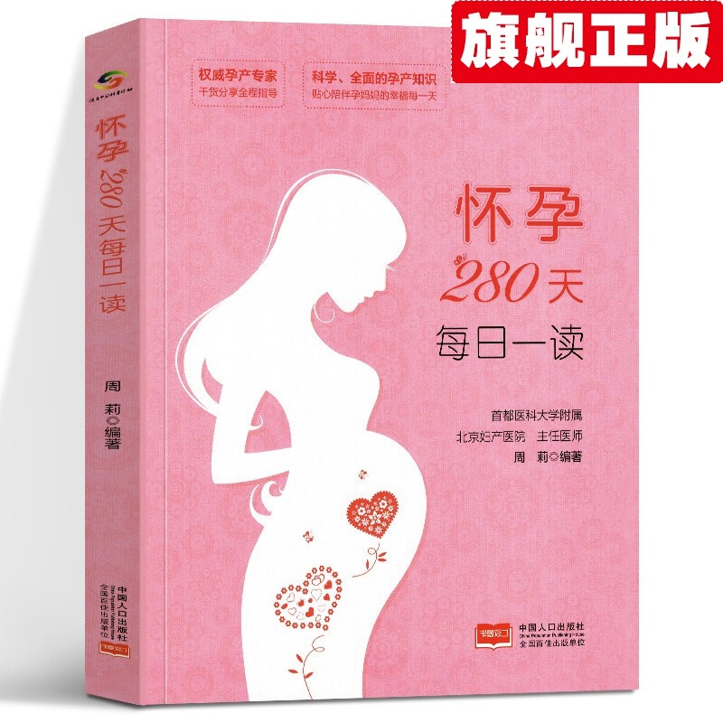 【官方旗舰店】怀孕280天每日一读 本书知识全面、科学实用，采取每日一读的形式，每天一个问题，细致讲解