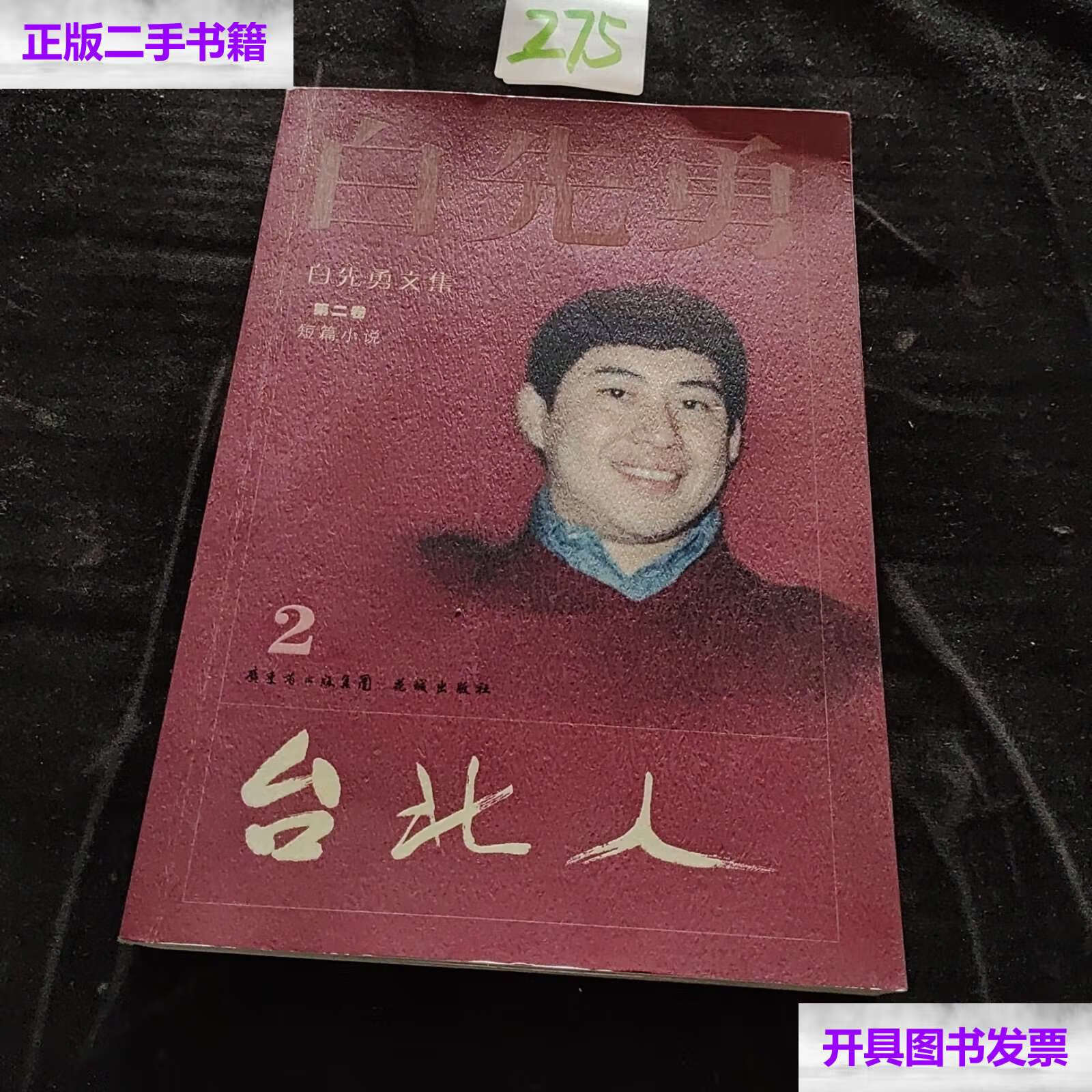 【二手9成新】台北人 /白先勇 花城