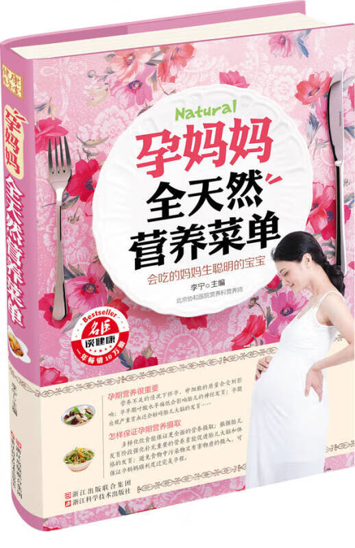 孕妈妈全天然营养菜单【正版特惠】