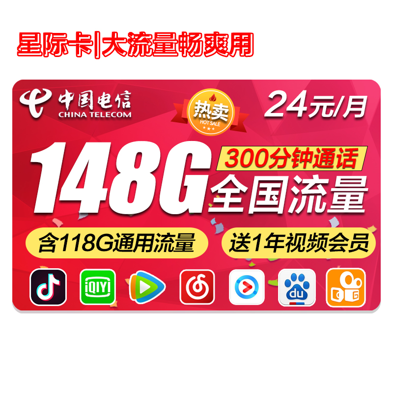 中国电信 电信纯流量上网卡不限速0月租5G手机号卡日租大王星卡移动卡随身wifi全国通用无限流量卡  星际卡 24元/月享148G高速流量+300分钟