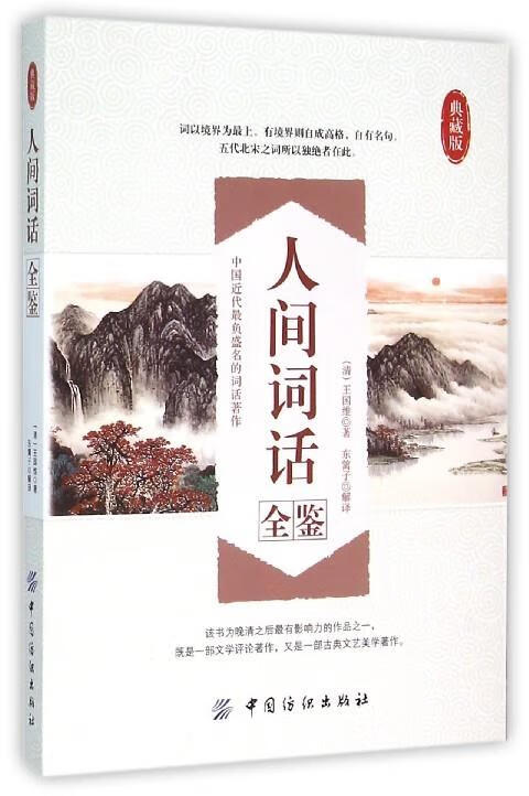 人间词话全鉴 王国维, 东篱子【正版书】