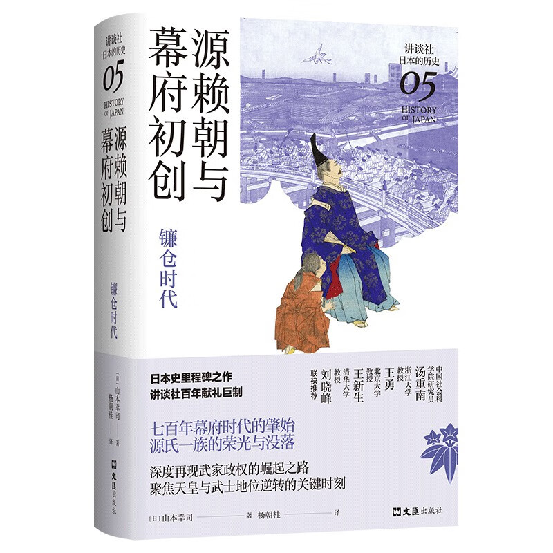 源赖朝与幕府初创 : 镰仓时代（讲谈社·日本的历史05）