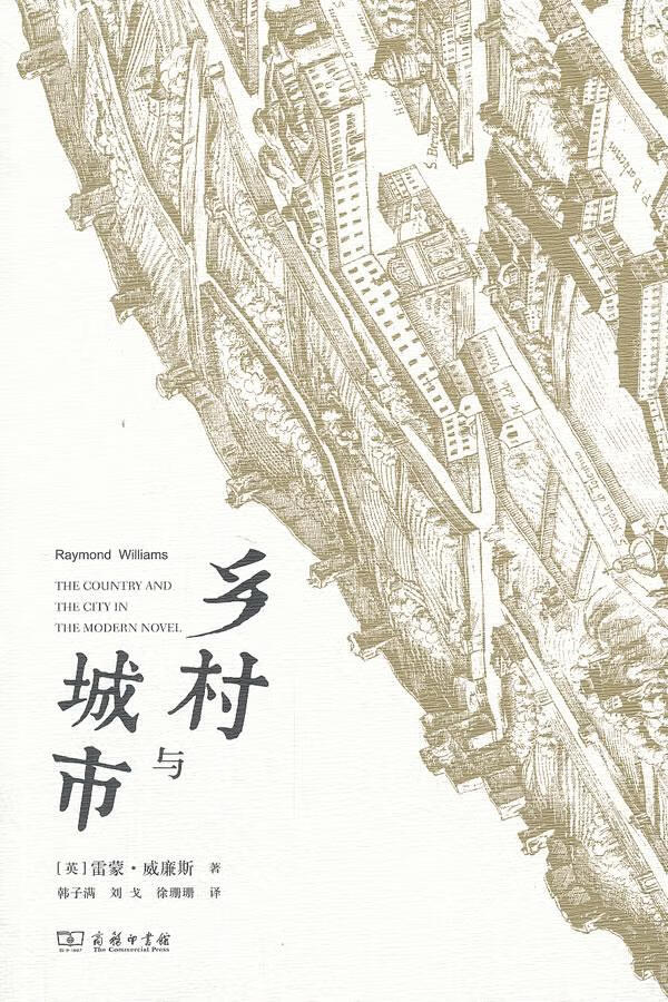 乡村与城市(商务印书馆2013年度人文社科十大好书)