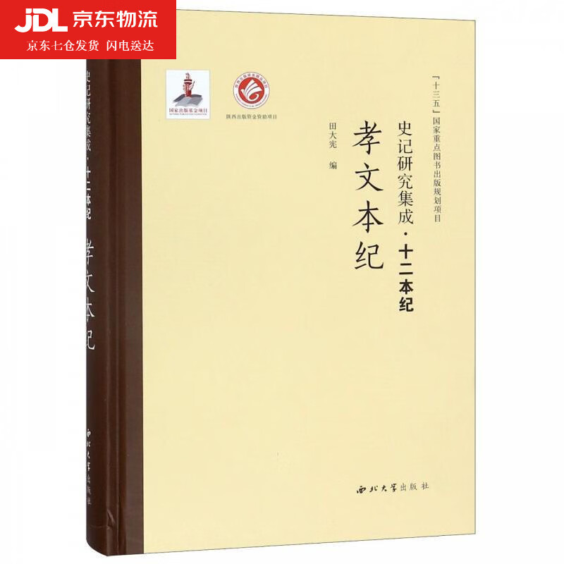 孝文本纪 史记研究集成·十二本纪 田大宪 编