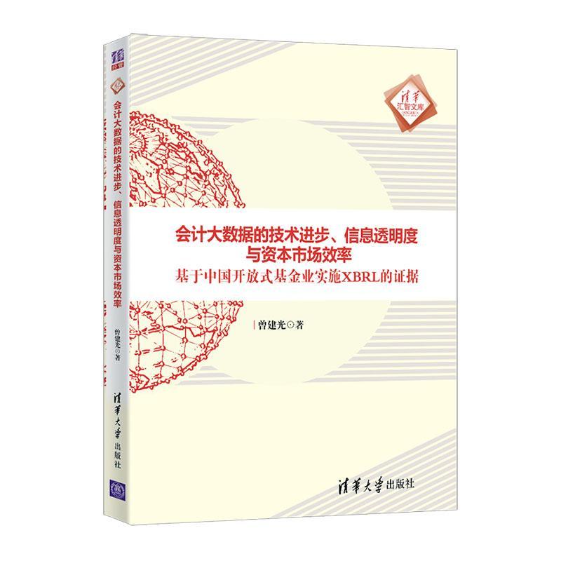 会计大数据的技步,信息透明度与资本市场效率:基于中国开放式业实施