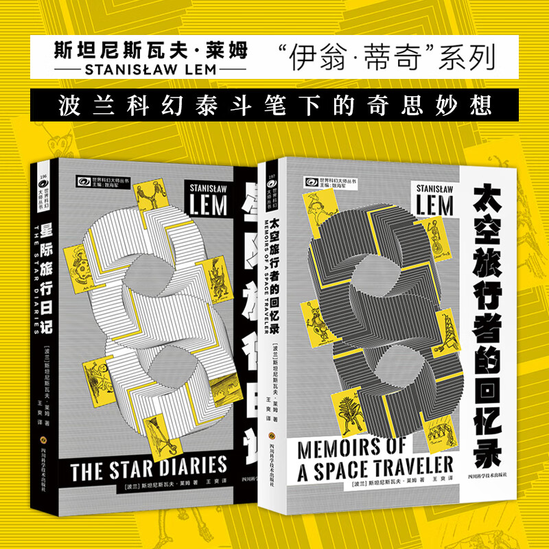 星之所在 星际旅行日记+太空旅行者的回忆
