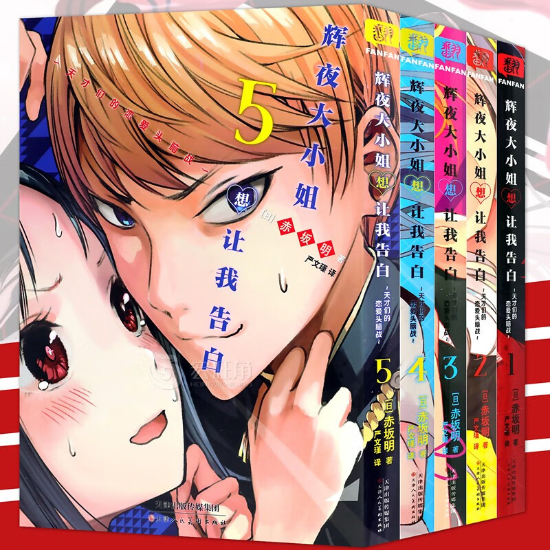 【单本可选】辉夜大小姐想让我告白漫画1-