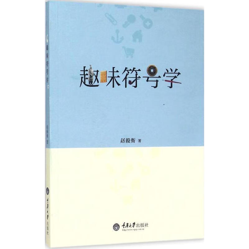 趣味符号学 赵毅衡 著【正版】
