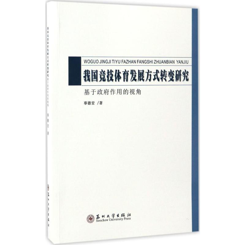 我国竞技体育发展方式转变研究