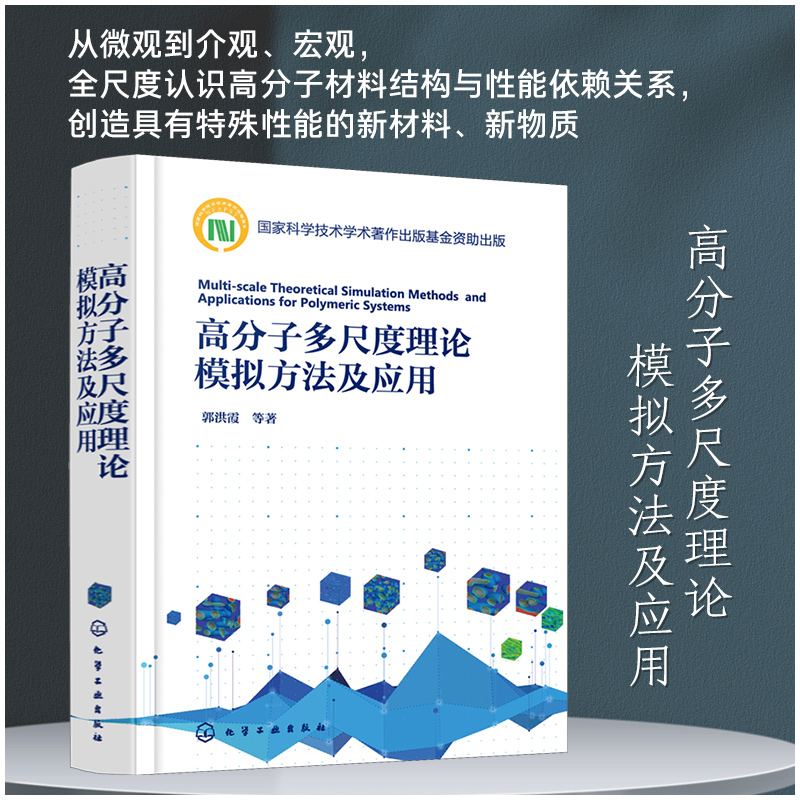 正版高分子多尺度理论模拟方法及应用高分子材料结构与性能依赖关