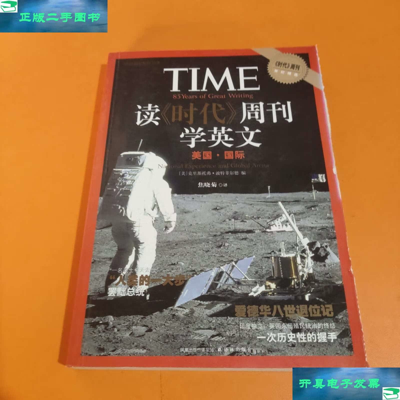 【二手9成新】读《时代》周刊学英文:美国·国际 /波特菲尔德 译林