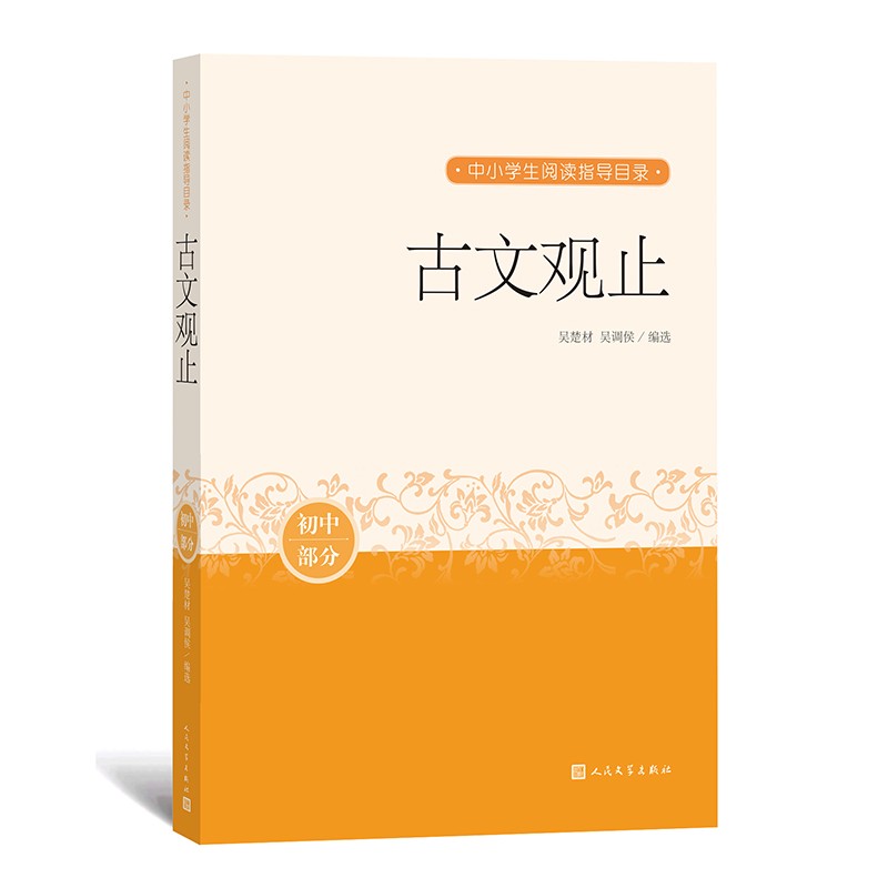 古文观止 中小学生阅读指导目录