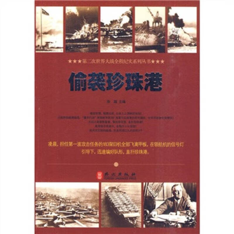 【正版书】偷袭珍珠港9787119062839