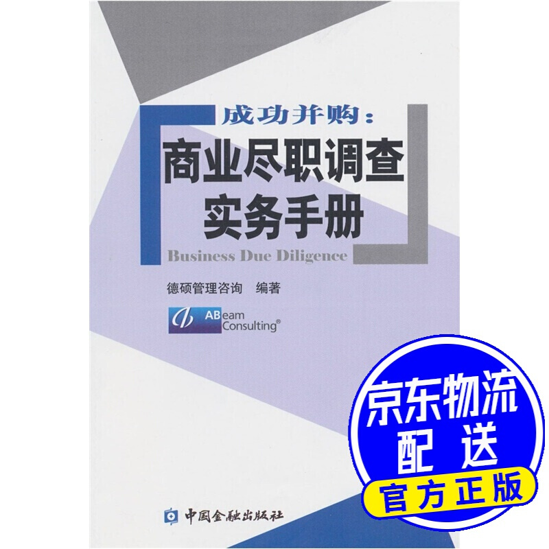 成功并购：商业尽职调查实务手册