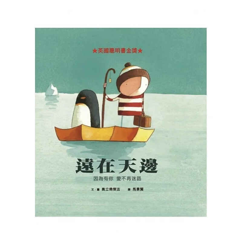 预售 奥立佛杰法 远在天边 格林文化 台版原版 童书 故事书