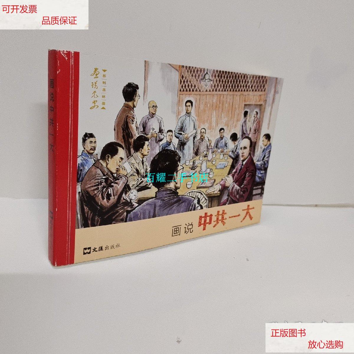 【二手9成新】画说党史系列连环画:画说中共一大 /倪兴祥 文汇出版社