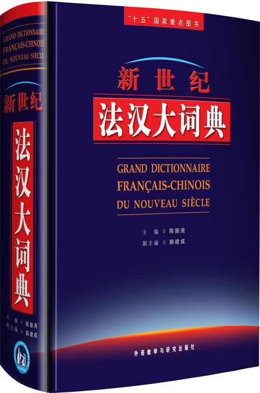 新世纪法汉大词典 陈振尧主编,薛建成副主编 外语教学与研究出版社