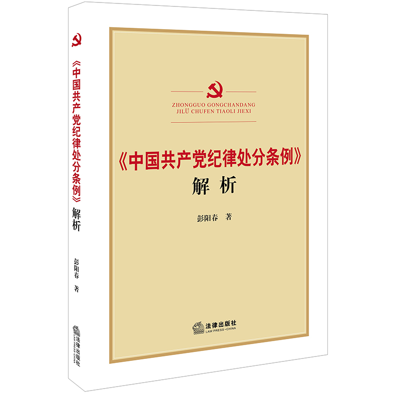 <中国共产党纪律处分条例>解析