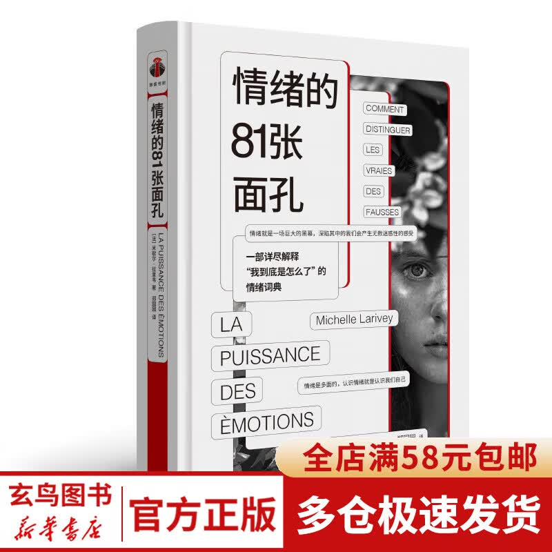 情绪的81张面孔 一部详尽解释我到底是怎么了的情绪词典 快乐焦虑紧张后悔可怜矛盾头痛到底是情绪吗 上海三联书店