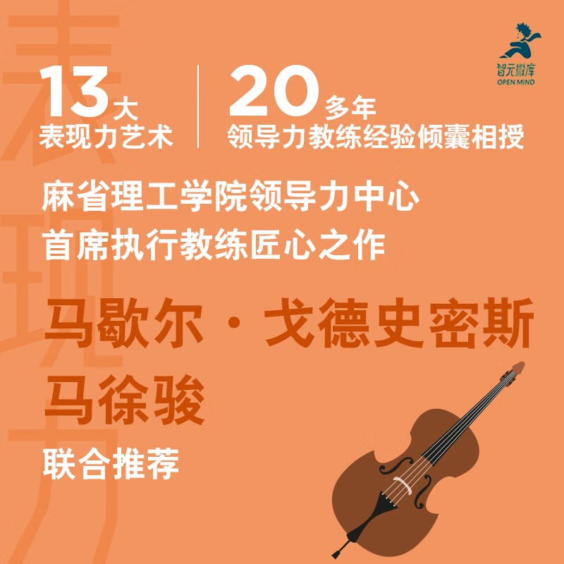 表现力：快速影响他人、成就自己的艺术（智元微库出品）详情图