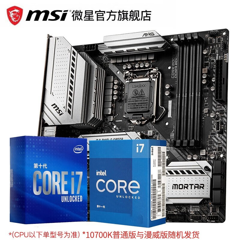 Intel\/英特尔 I7 10700KF 10700K盒装 搭 微星Z490 CPU主板套装 微星 B460M MORTAR WIFI I7 10700K