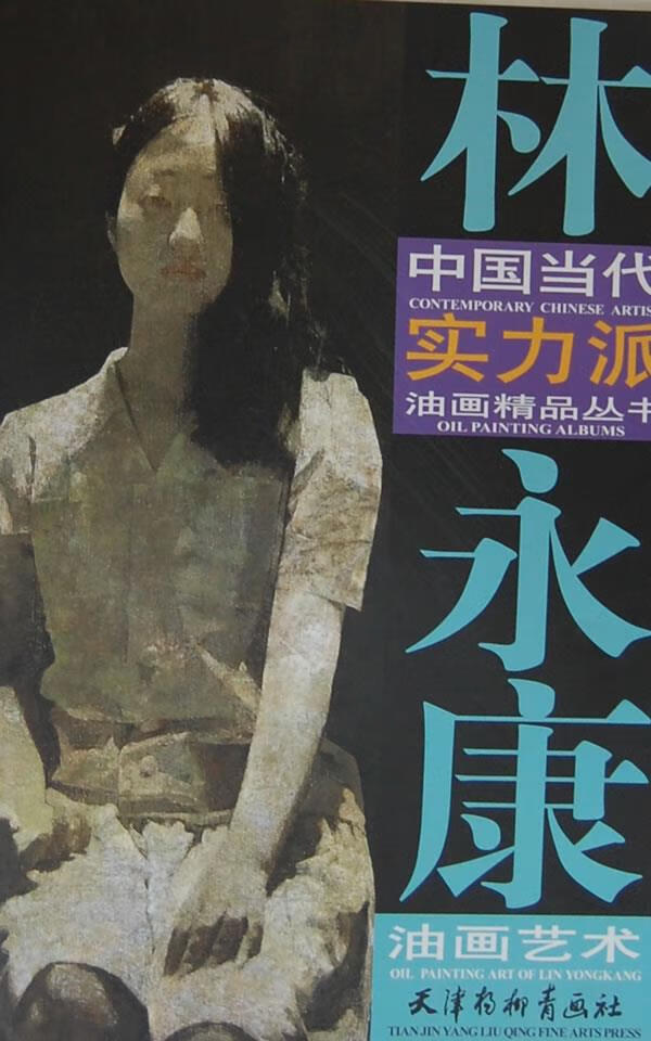 林永康油画艺术