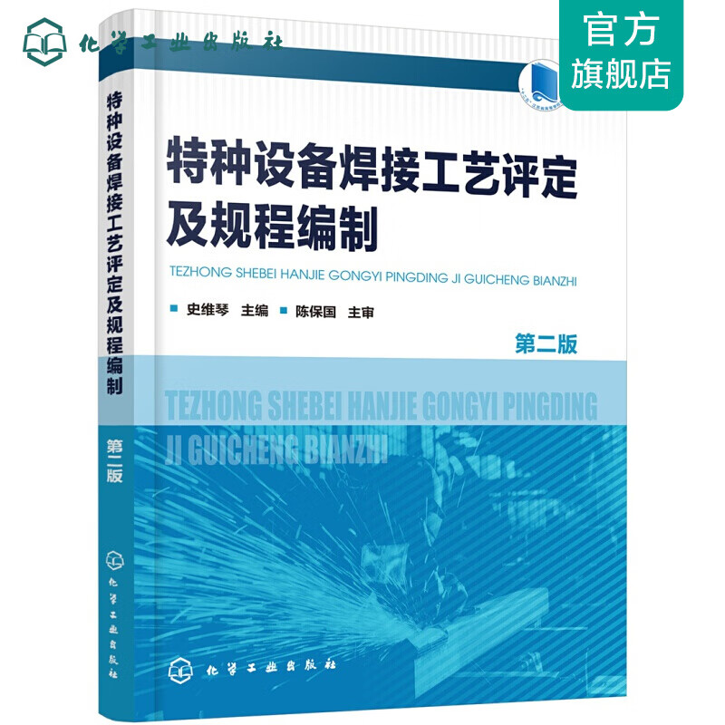 特种设备焊接工艺评定及规程编制（第二版）