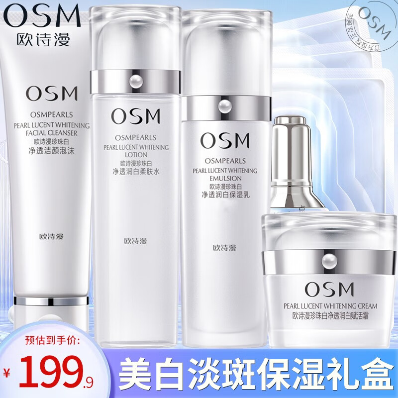 欧诗漫（OSM）护肤品套装化妆品礼盒美白淡化斑新珍珠白补水保湿提亮肤色 保湿礼盒：洗水乳面霜面膜